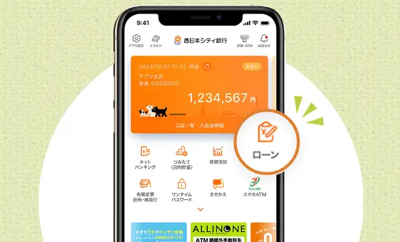 西日本シティ銀行アプリに口座を登録して、「ローン」をクリック！