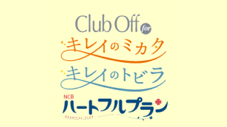 Club Off for キレイのミカタ/キレイのトビラ/ハートフルプラン