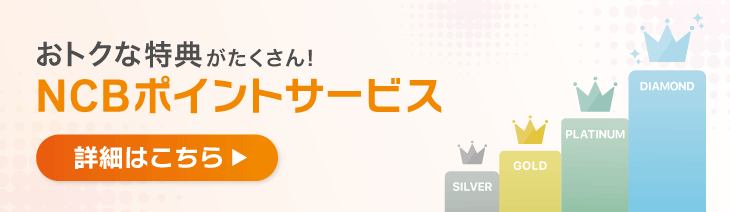 おトクな特典がたくさん！NCBポイントサービス