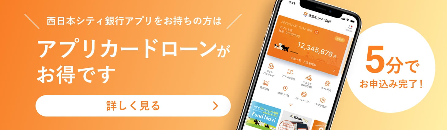 西日本シティ銀行アプリをお持ちの方はアプリカードローンがお得です