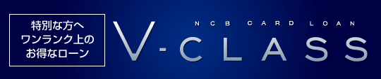 NCB CARD LOAN V-CLASS