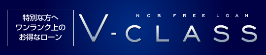 NCB FREE LOAN V-CLASS