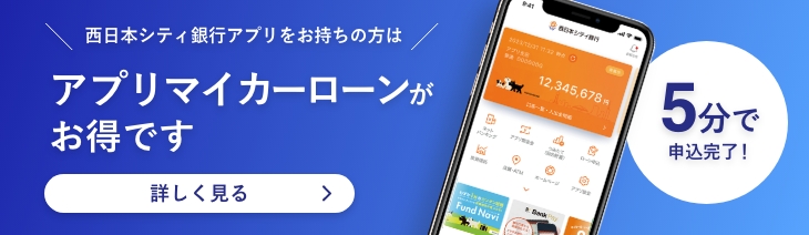 西日本シティ銀行アプリをお持ちの方はアプリマイカーローンがお得です