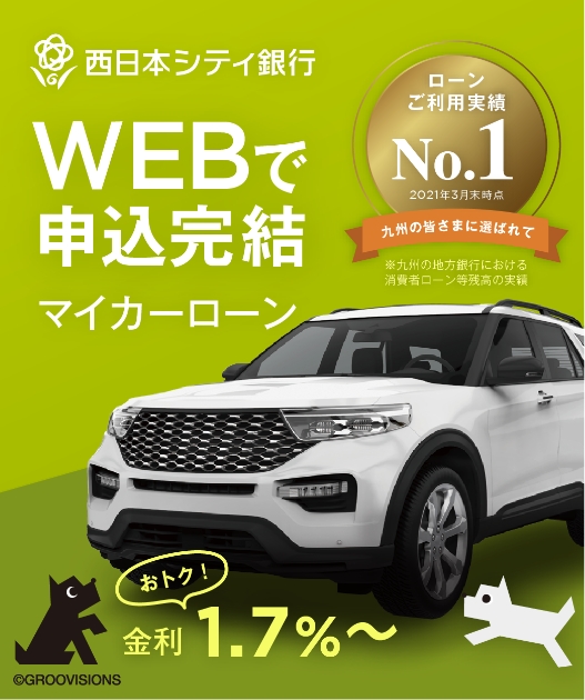 Ncb Ezマイカーローン 車を買いたい かりる 西日本シティ銀行