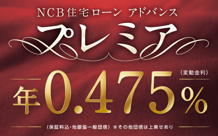 Ncb住宅ローン アドバンス プレミア かりる 西日本シティ銀行