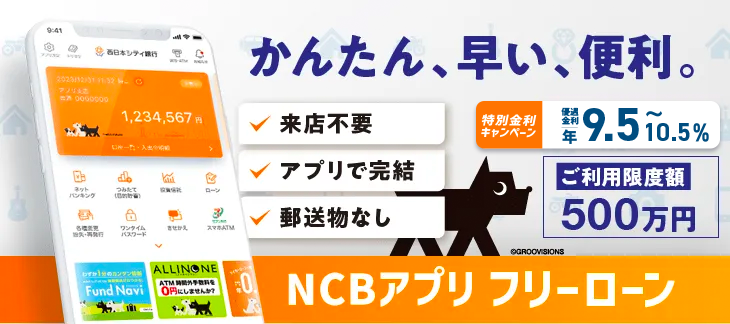 西日本シティ銀行アプリ フリーローン。来店不要。アプリで完結。手数料不要。
