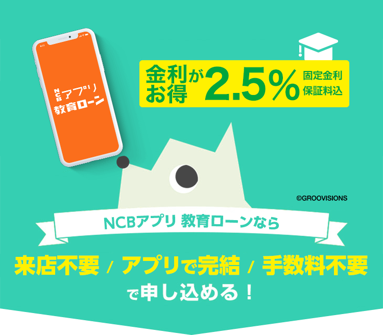 西日本シティ銀行アプリ 教育ローン。来店不要。アプリで完結。手数料不要。