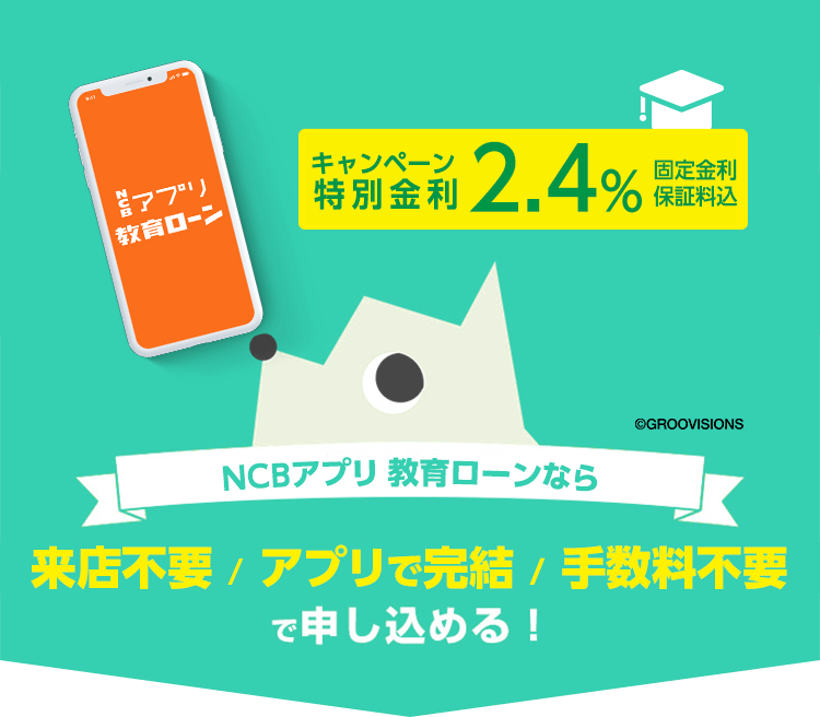 西日本シティ銀行アプリ 教育ローン。来店不要。アプリで完結。手数料不要。