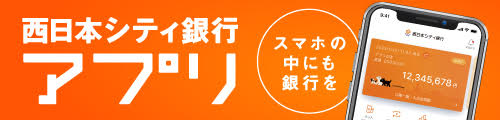 西日本シティ銀行アプリについてはこちら