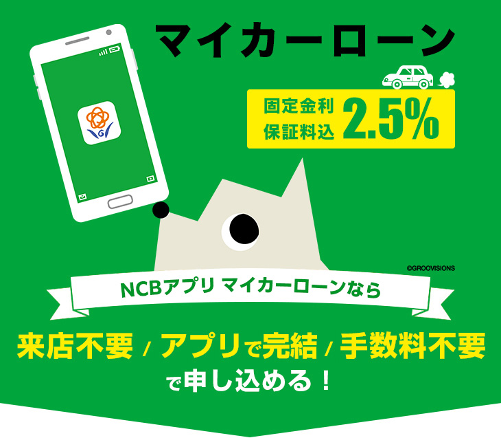西日本シティ銀行アプリ マイカーローン。来店不要／アプリで完結／手数料不要で申し込める！
