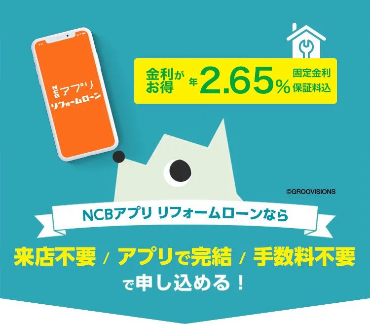 西日本シティ銀行アプリ リフォームローン。来店不要。アプリで完結。手数料不要。