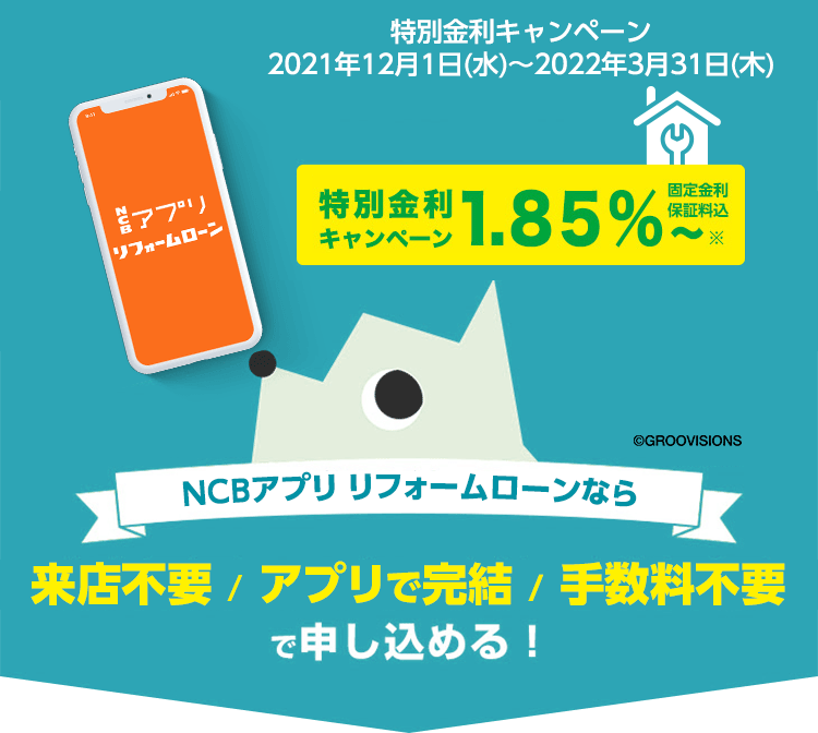 西日本シティ銀行アプリ リフォームローン。来店不要。アプリで完結。手数料不要。