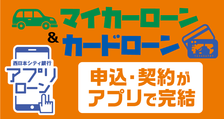 ｎｃｂアプリローン かりる 西日本シティ銀行