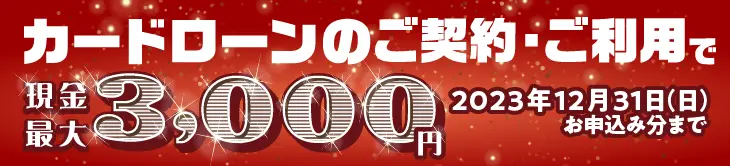 現金最大3,000円プレゼントキャンペーン