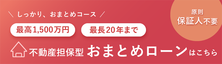 不動産担保型おまとめローンはこちら