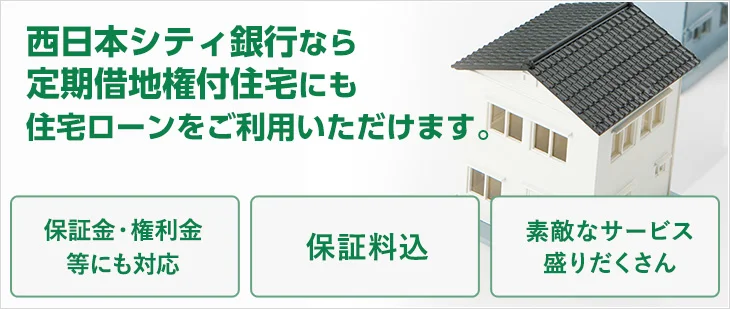 西日本シティ銀行なら定期借地権付き住宅にも住宅ローンをご利用いただけます。
