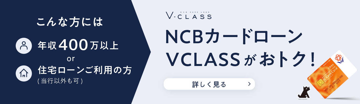 NCBカードローン V CLASSがおトク！詳しく見る