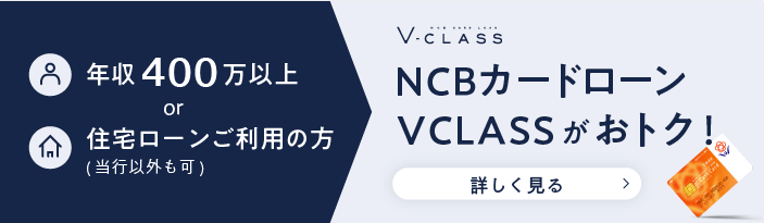 NCBカードローン V CLASSがおトク！詳しく見る