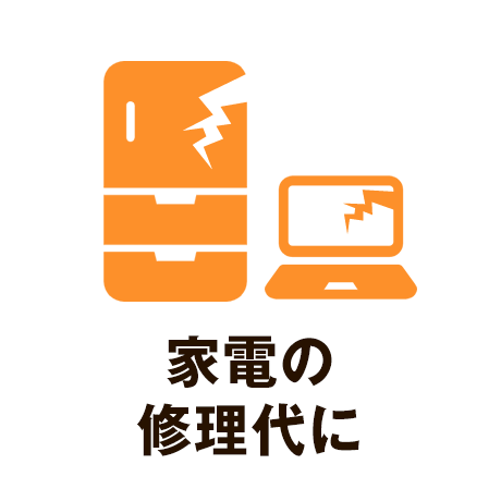 家電の修理代に