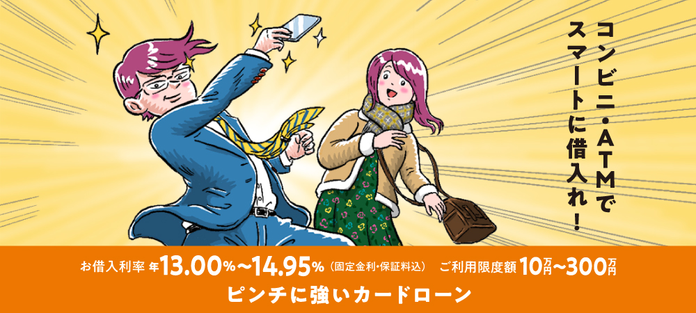 デートの途中でもコンビニ・ATMでスマートに借入！お借入利率年13.00%～14.95%ご利用限度額10万円～300万円ピンチに強いカードローン