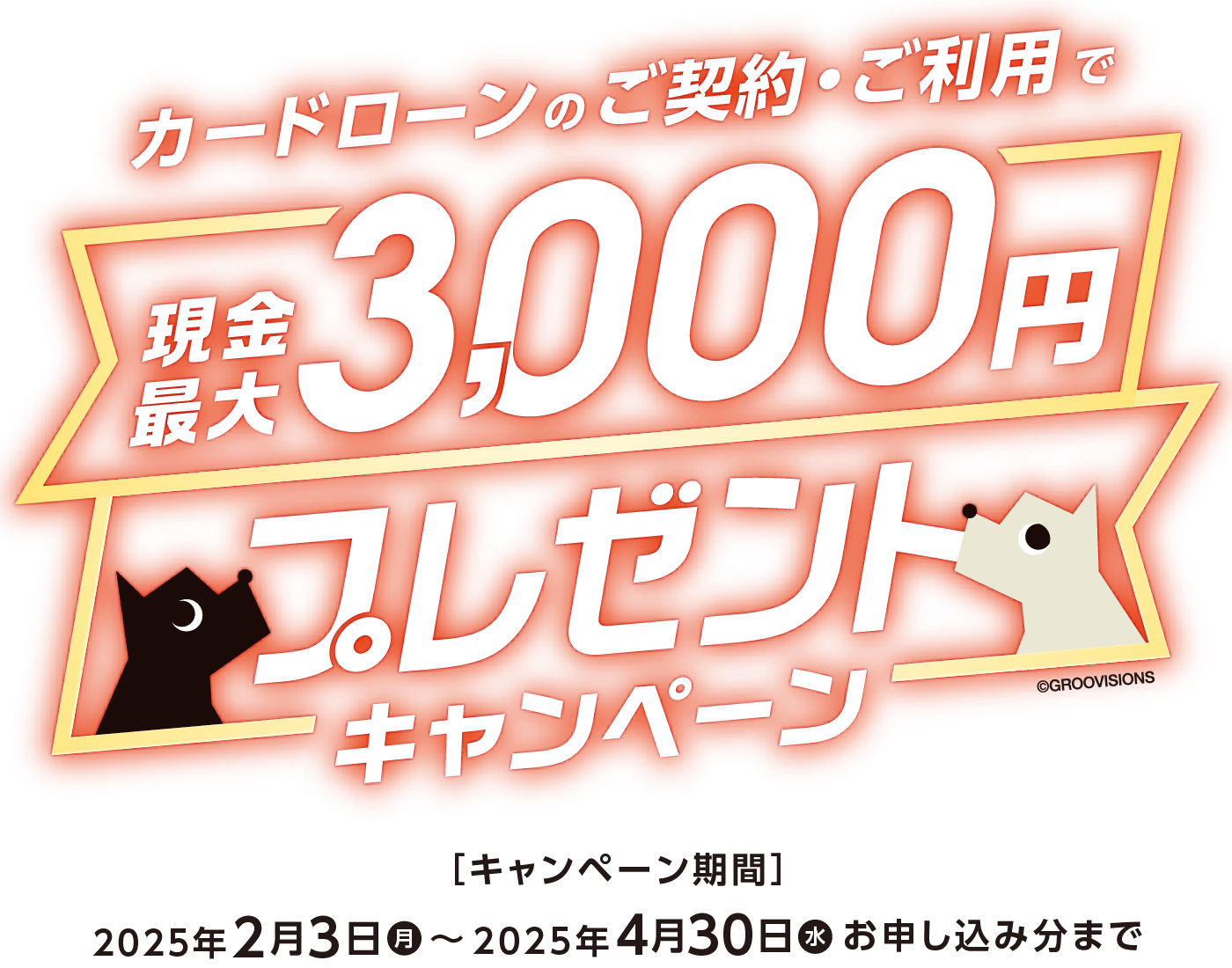 カードローン新規ご契約またはご利用限度額増額で現金1,000円プレゼント！