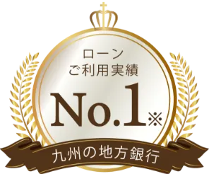 ローンご利用実績No.1のロゴ画像