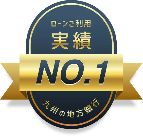 ローンご利用実績 九州の地方銀行No.1