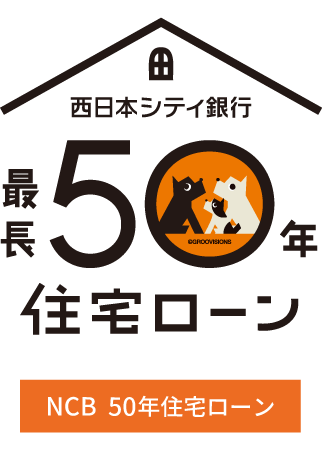 代からはじめる 最長50年住宅ローン 西日本シティ銀行