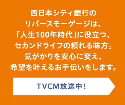 西日本シティ銀行 リバースモーゲージ　TVCM放送中！