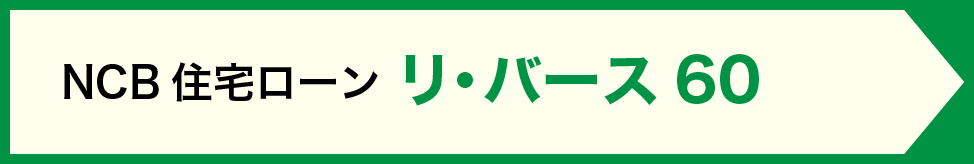 NCB住宅ローン リ・バース60