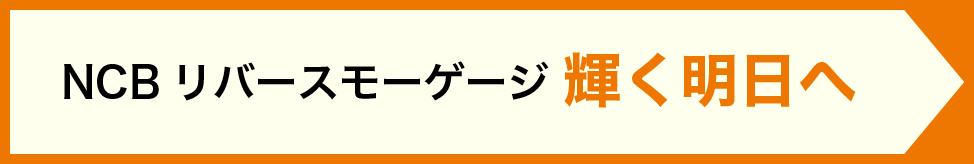 NCBリバースモーゲージ 輝く明日へ